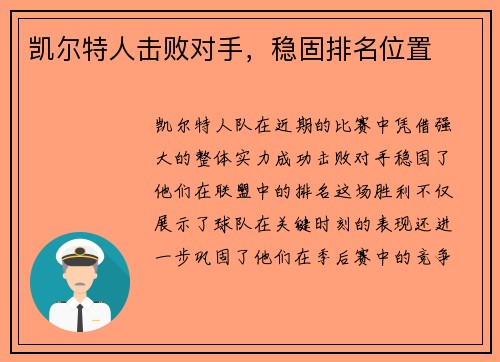 凯尔特人击败对手，稳固排名位置