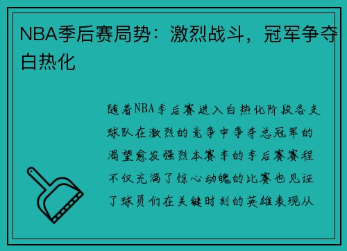 NBA季后赛局势：激烈战斗，冠军争夺白热化