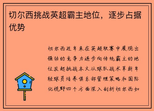 切尔西挑战英超霸主地位，逐步占据优势