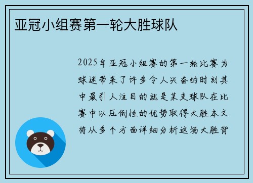 亚冠小组赛第一轮大胜球队