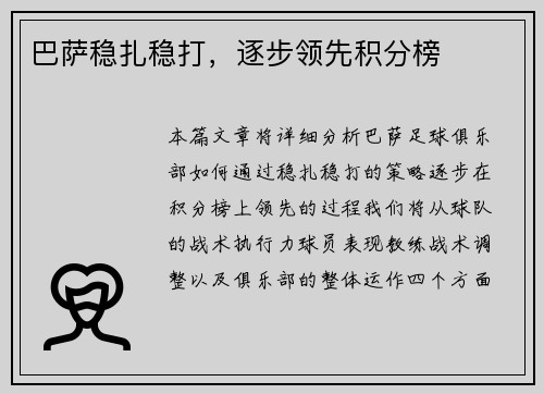 巴萨稳扎稳打，逐步领先积分榜