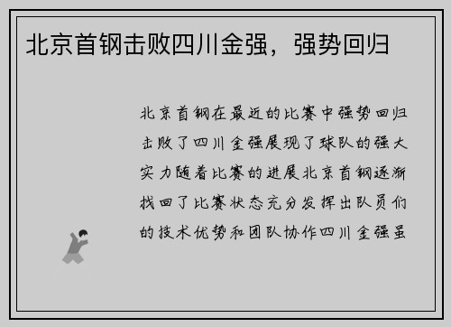 北京首钢击败四川金强，强势回归