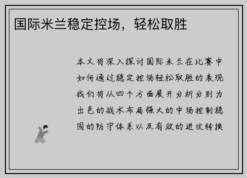 国际米兰稳定控场，轻松取胜