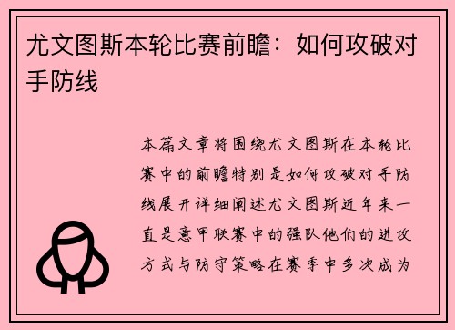尤文图斯本轮比赛前瞻：如何攻破对手防线