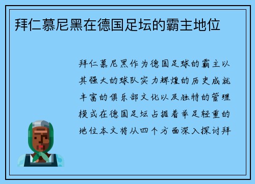 拜仁慕尼黑在德国足坛的霸主地位