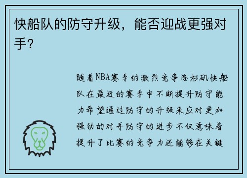 快船队的防守升级，能否迎战更强对手？