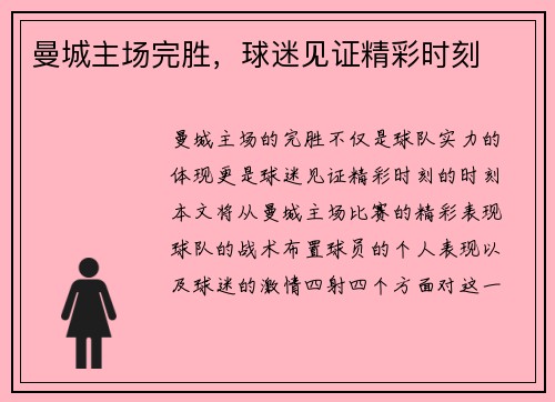曼城主场完胜，球迷见证精彩时刻