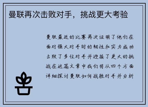 曼联再次击败对手，挑战更大考验
