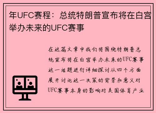 年UFC赛程：总统特朗普宣布将在白宫举办未来的UFC赛事