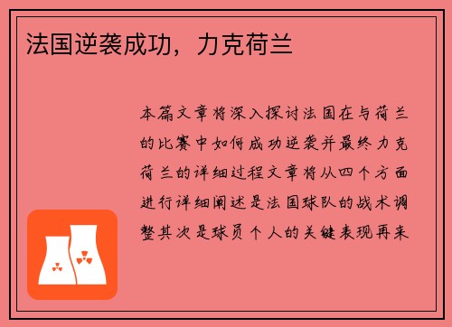 法国逆袭成功，力克荷兰