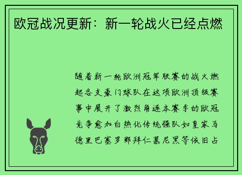 欧冠战况更新：新一轮战火已经点燃