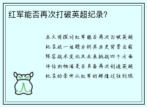 红军能否再次打破英超纪录？
