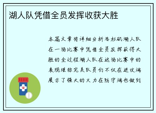 湖人队凭借全员发挥收获大胜