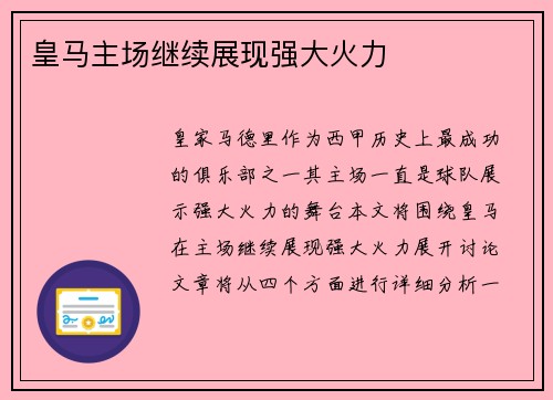 皇马主场继续展现强大火力