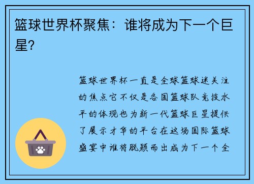 篮球世界杯聚焦：谁将成为下一个巨星？