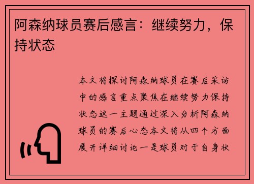阿森纳球员赛后感言：继续努力，保持状态