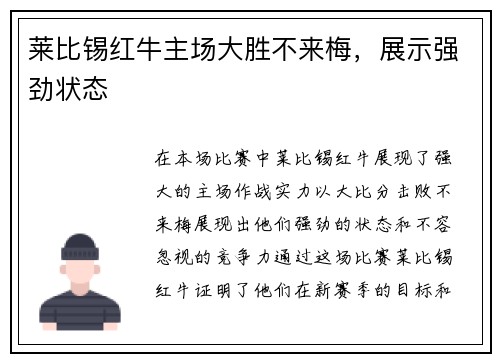 莱比锡红牛主场大胜不来梅，展示强劲状态