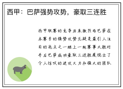 西甲：巴萨强势攻势，豪取三连胜