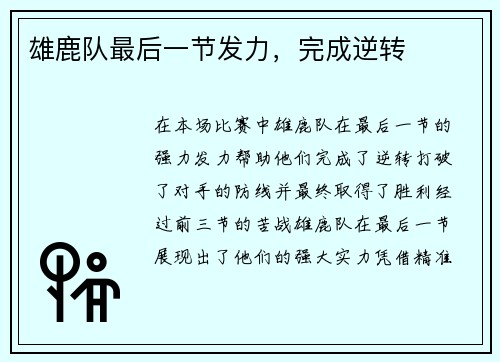 雄鹿队最后一节发力，完成逆转