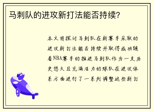 马刺队的进攻新打法能否持续？