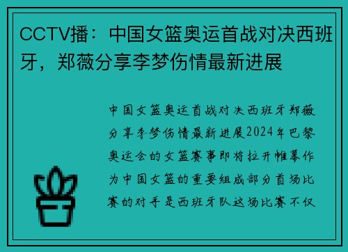 CCTV播：中国女篮奥运首战对决西班牙，郑薇分享李梦伤情最新进展