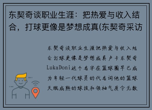 东契奇谈职业生涯：把热爱与收入结合，打球更像是梦想成真(东契奇采访视频)