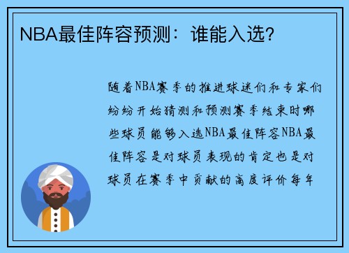NBA最佳阵容预测：谁能入选？