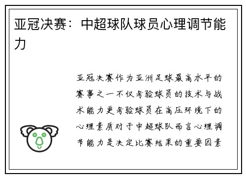 亚冠决赛：中超球队球员心理调节能力