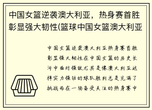 中国女篮逆袭澳大利亚，热身赛首胜彰显强大韧性(篮球中国女篮澳大利亚)