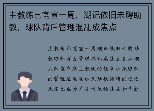 主教练已官宣一周，湖记依旧未聘助教，球队背后管理混乱成焦点