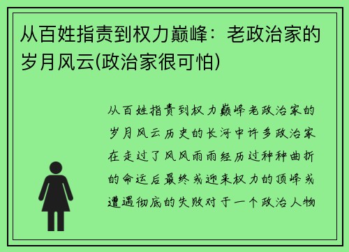 从百姓指责到权力巅峰：老政治家的岁月风云(政治家很可怕)