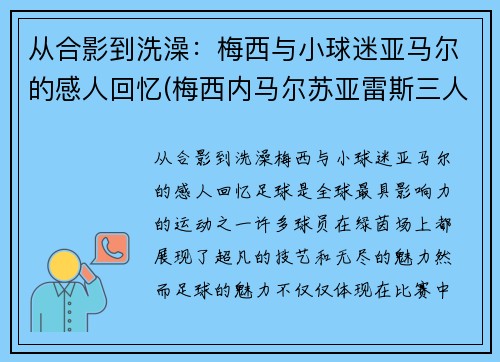 从合影到洗澡：梅西与小球迷亚马尔的感人回忆(梅西内马尔苏亚雷斯三人合照)