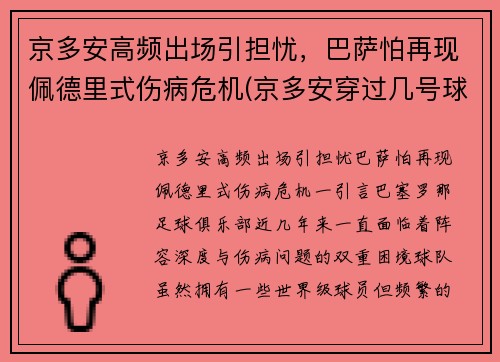 京多安高频出场引担忧，巴萨怕再现佩德里式伤病危机(京多安穿过几号球衣)