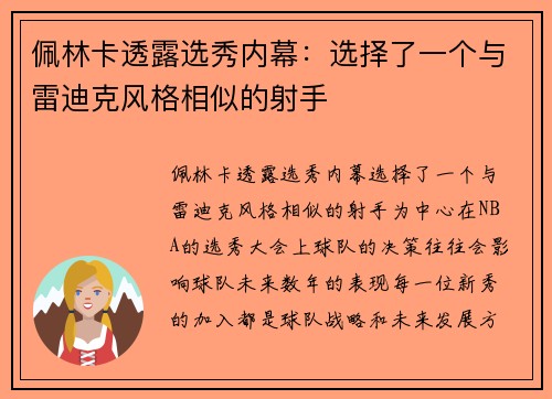佩林卡透露选秀内幕：选择了一个与雷迪克风格相似的射手