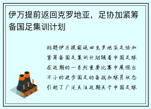 伊万提前返回克罗地亚，足协加紧筹备国足集训计划