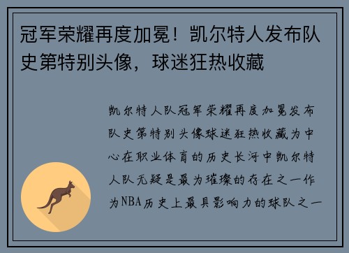 冠军荣耀再度加冕！凯尔特人发布队史第特别头像，球迷狂热收藏