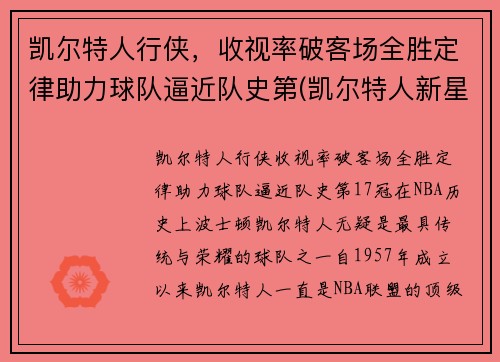 凯尔特人行侠，收视率破客场全胜定律助力球队逼近队史第(凯尔特人新星)