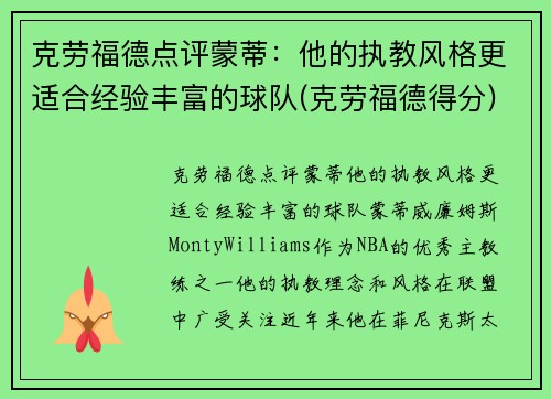 克劳福德点评蒙蒂：他的执教风格更适合经验丰富的球队(克劳福德得分)