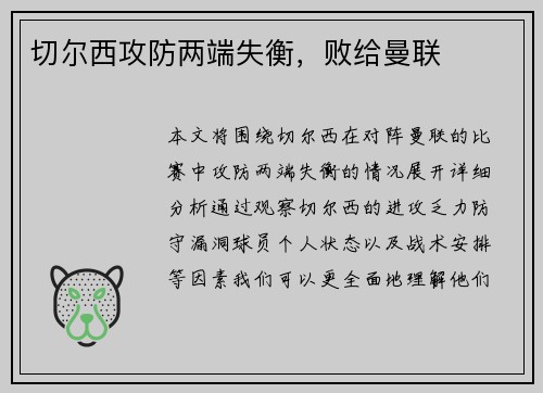 切尔西攻防两端失衡，败给曼联