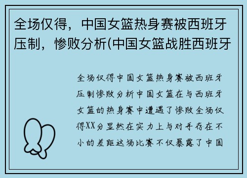 全场仅得，中国女篮热身赛被西班牙压制，惨败分析(中国女篮战胜西班牙女篮)