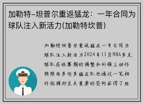 加勒特-坦普尔重返猛龙：一年合同为球队注入新活力(加勒特坎普)