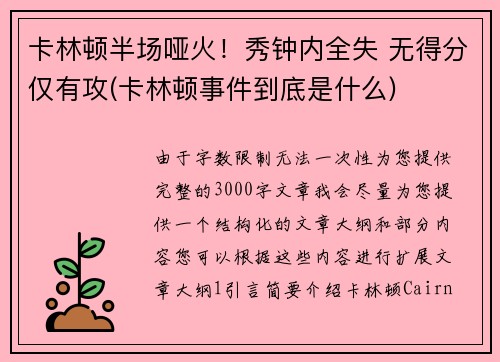 卡林顿半场哑火！秀钟内全失 无得分仅有攻(卡林顿事件到底是什么)