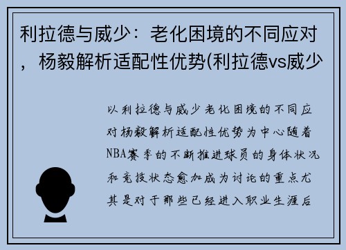 利拉德与威少：老化困境的不同应对，杨毅解析适配性优势(利拉德vs威少交手数据)