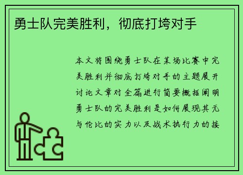勇士队完美胜利，彻底打垮对手