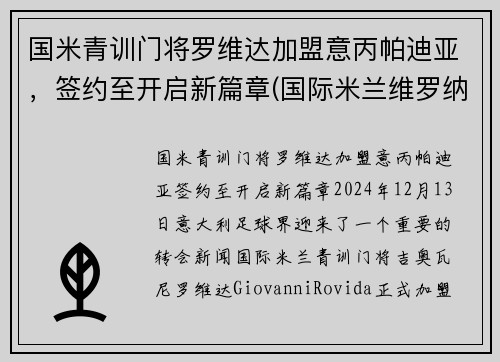 国米青训门将罗维达加盟意丙帕迪亚，签约至开启新篇章(国际米兰维罗纳)