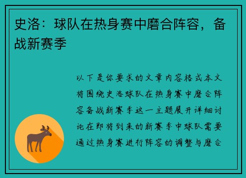 史洛：球队在热身赛中磨合阵容，备战新赛季