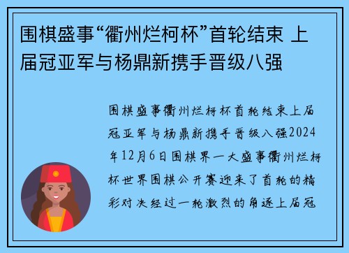 围棋盛事“衢州烂柯杯”首轮结束 上届冠亚军与杨鼎新携手晋级八强