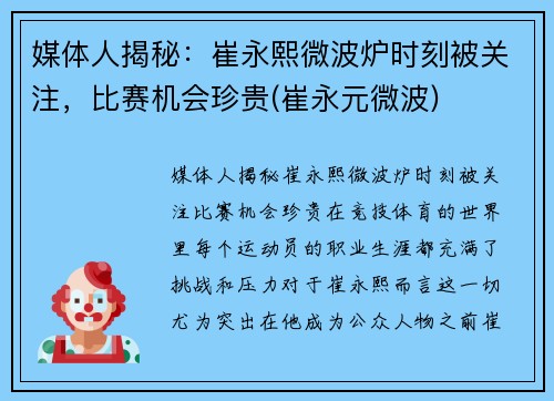 媒体人揭秘：崔永熙微波炉时刻被关注，比赛机会珍贵(崔永元微波)