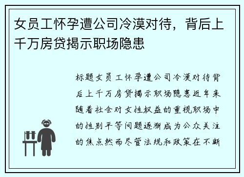 女员工怀孕遭公司冷漠对待，背后上千万房贷揭示职场隐患