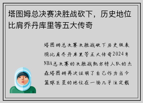 塔图姆总决赛决胜战砍下，历史地位比肩乔丹库里等五大传奇